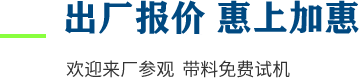 廠家直供，現貨供應（yīng），來廠可考察更多機型